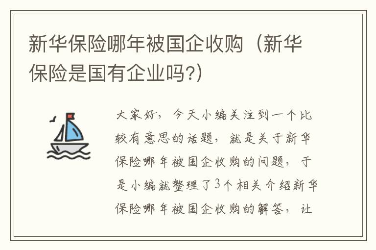 新华保险哪年被国企收购（新华保险是国有企业吗?）