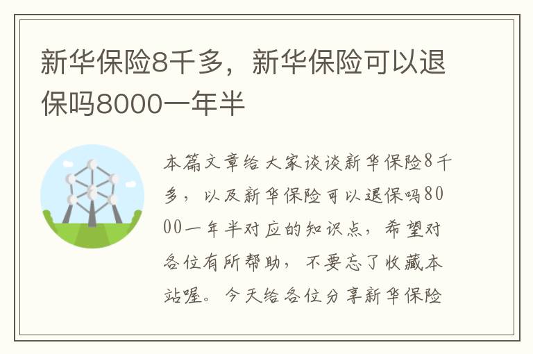 新华保险8千多，新华保险可以退保吗8000一年半