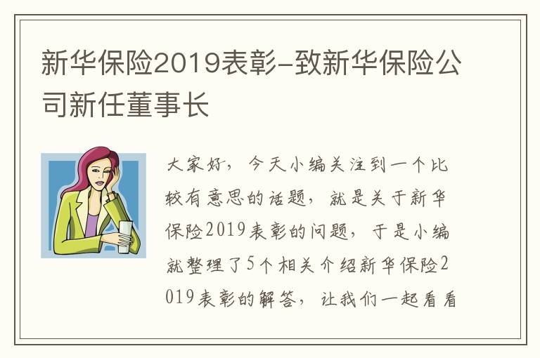 新华保险2019表彰-致新华保险公司新任董事长