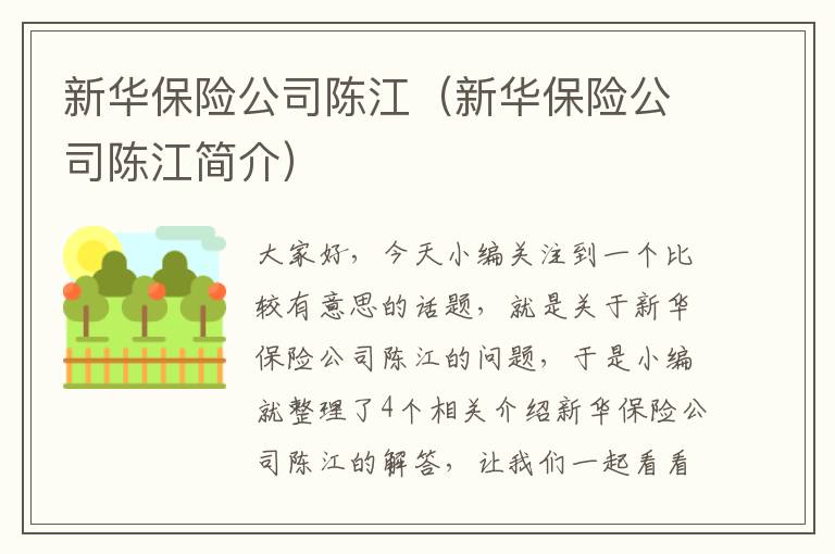 新华保险公司陈江（新华保险公司陈江简介）