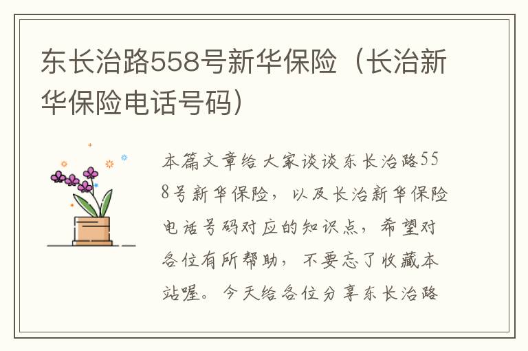 东长治路558号新华保险（长治新华保险电话号码）