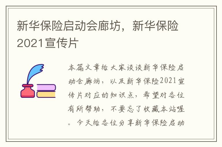 新华保险启动会廊坊，新华保险2021宣传片