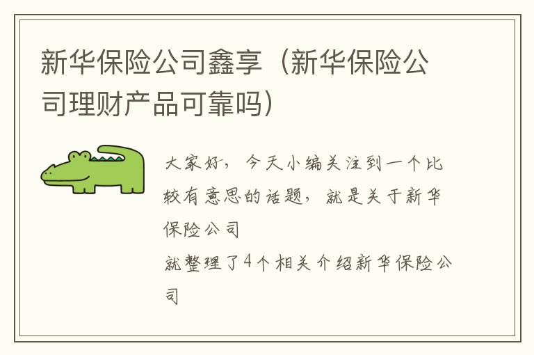 新华保险公司鑫享（新华保险公司理财产品可靠吗）