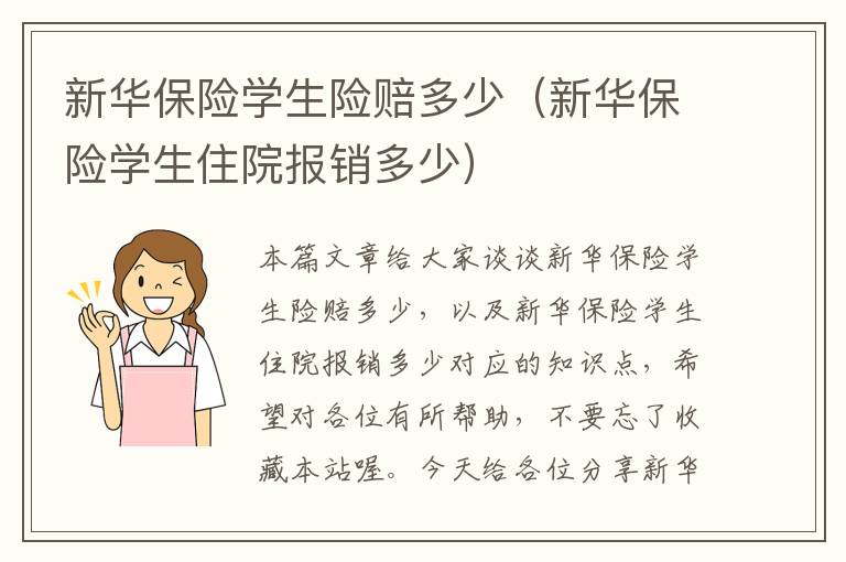 新华保险学生险赔多少（新华保险学生住院报销多少）