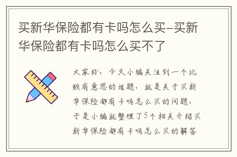 买新华保险都有卡吗怎么买-买新华保险都有卡吗怎么买不了