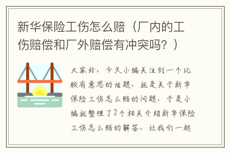 新华保险工伤怎么赔（厂内的工伤赔偿和厂外赔偿有冲突吗？）