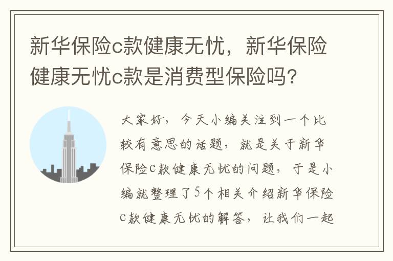 新华保险c款健康无忧，新华保险健康无忧c款是消费型保险吗?