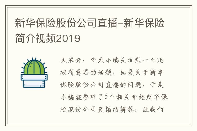 新华保险股份公司直播-新华保险简介视频2019