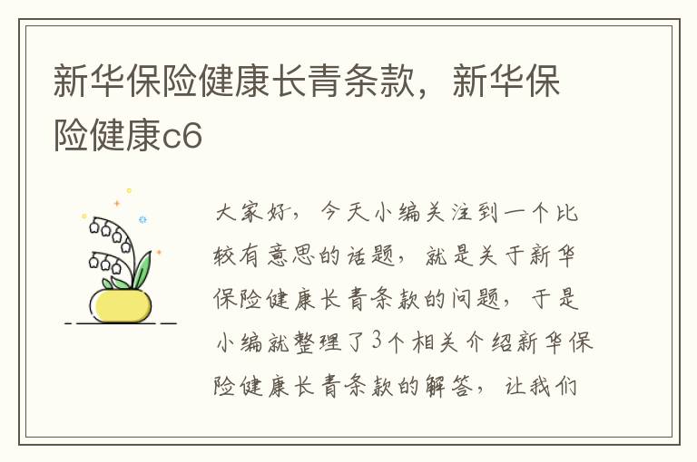 新华保险健康长青条款，新华保险健康c6