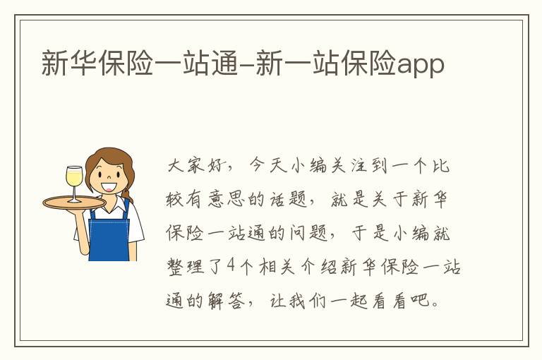 新华保险一站通-新一站保险app