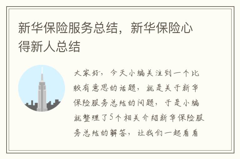 新华保险服务总结，新华保险心得新人总结