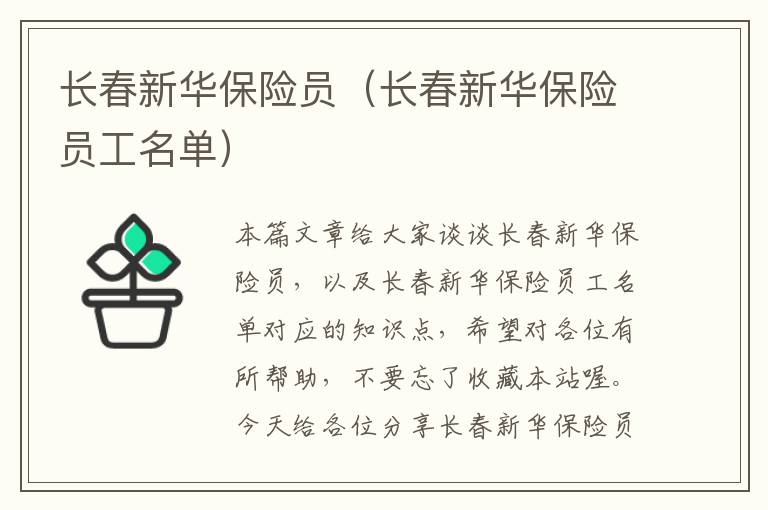 长春新华保险员（长春新华保险员工名单）