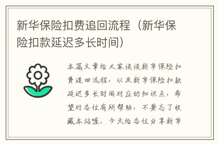 新华保险扣费追回流程（新华保险扣款延迟多长时间）