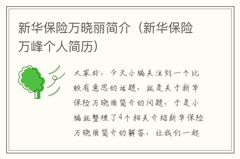 新华保险万晓丽简介（新华保险万峰个人简历）