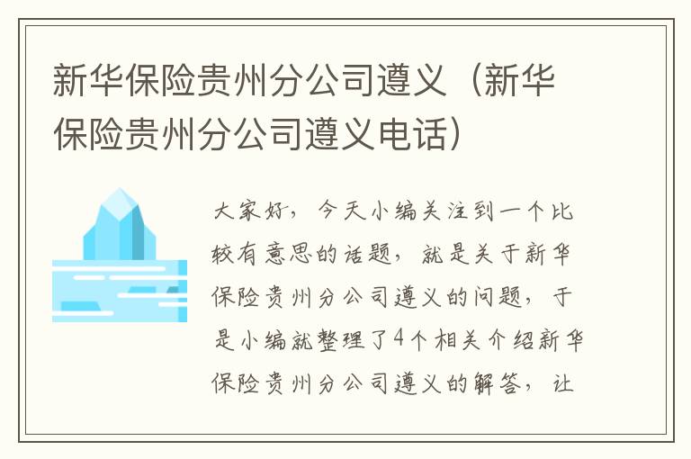 新华保险贵州分公司遵义（新华保险贵州分公司遵义电话）