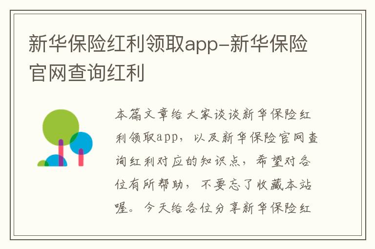 新华保险红利领取app-新华保险官网查询红利