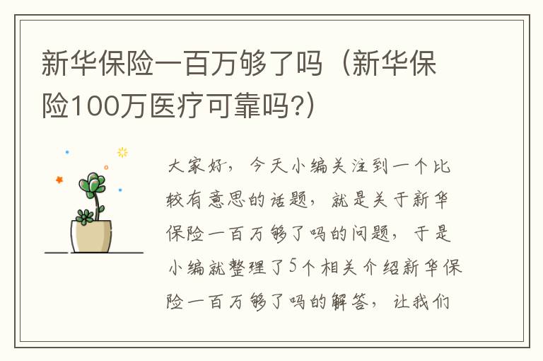 新华保险一百万够了吗（新华保险100万医疗可靠吗?）