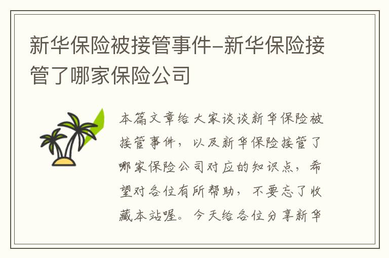 新华保险被接管事件-新华保险接管了哪家保险公司