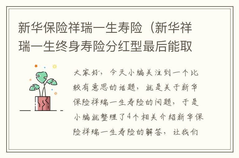 新华保险祥瑞一生寿险（新华祥瑞一生终身寿险分红型最后能取回本吗）