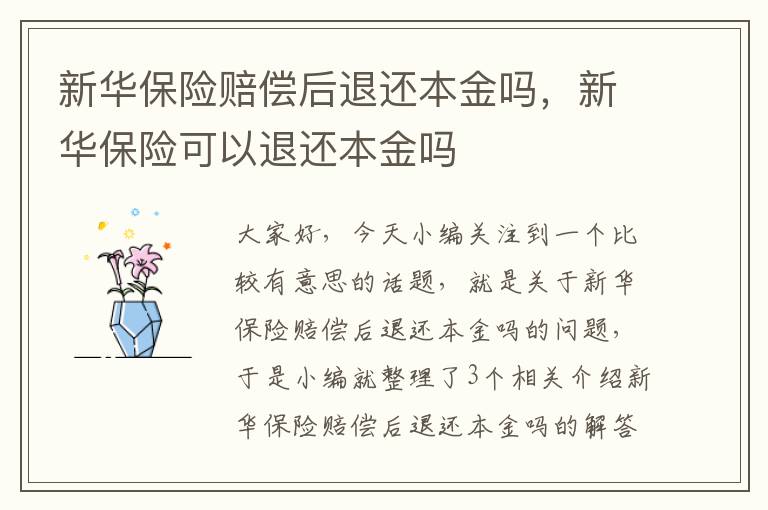 新华保险赔偿后退还本金吗，新华保险可以退还本金吗