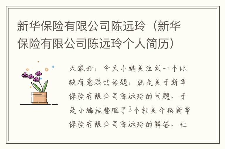 新华保险有限公司陈远玲（新华保险有限公司陈远玲个人简历）