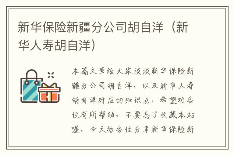 新华保险新疆分公司胡自洋（新华人寿胡自洋）