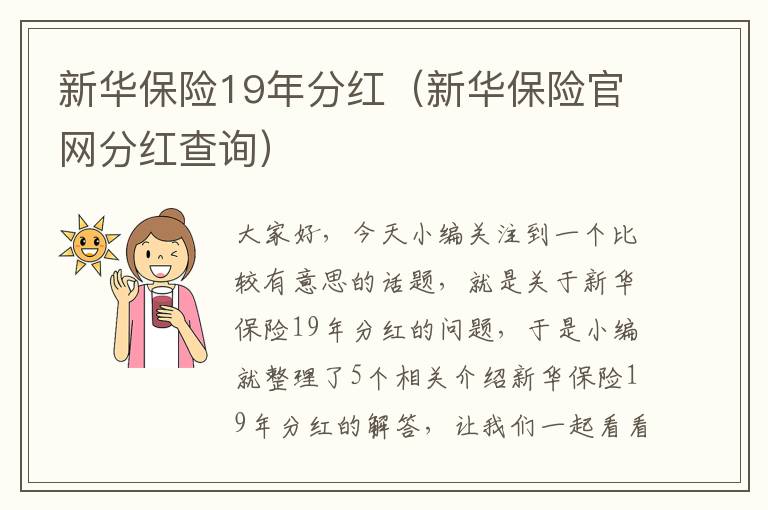 新华保险19年分红（新华保险官网分红查询）