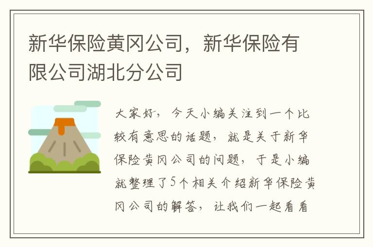 新华保险黄冈公司，新华保险有限公司湖北分公司