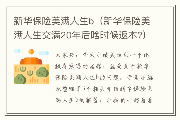 新华保险美满人生b（新华保险美满人生交满20年后啥时候返本?）