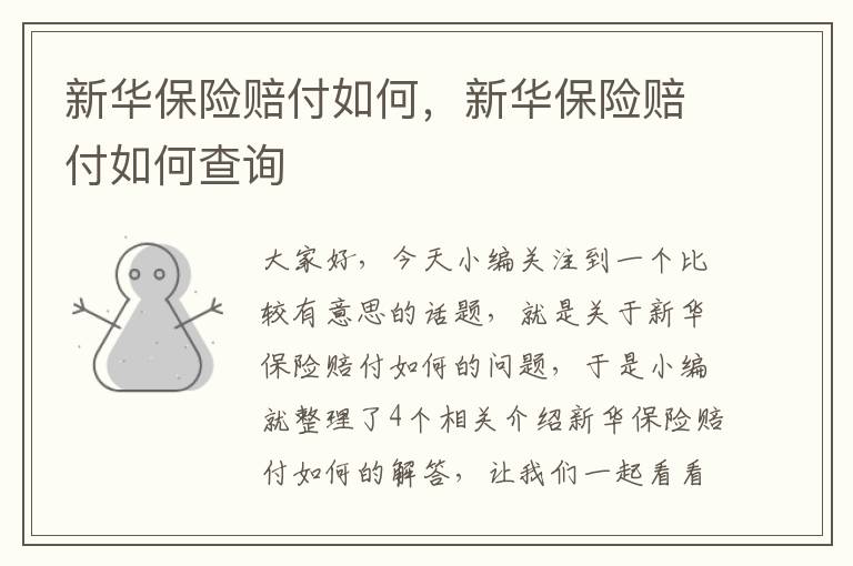 新华保险赔付如何，新华保险赔付如何查询