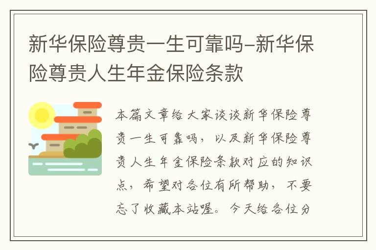 新华保险尊贵一生可靠吗-新华保险尊贵人生年金保险条款