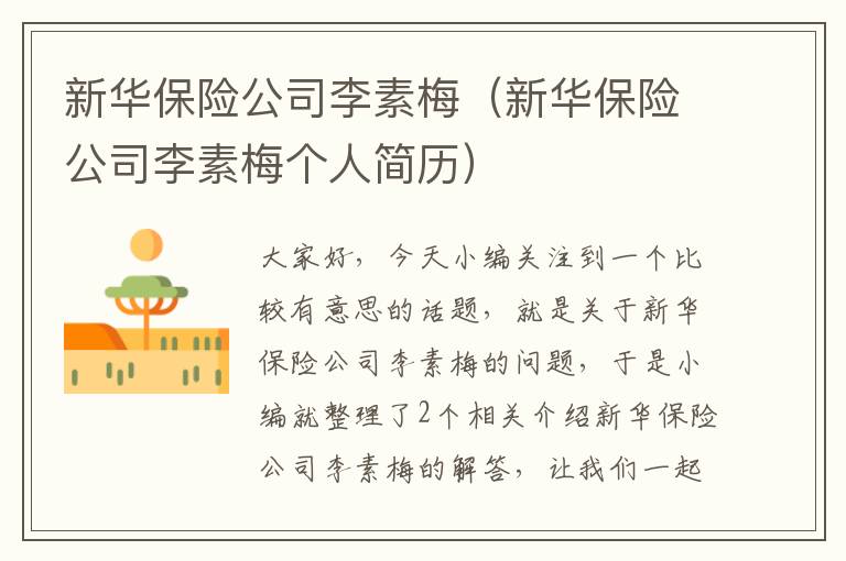 新华保险公司李素梅（新华保险公司李素梅个人简历）