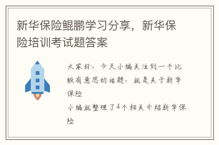 新华保险鲲鹏学习分享，新华保险培训考试题答案