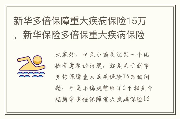 新华多倍保障重大疾病保险15万，新华保险多倍保重大疾病保险返本吗