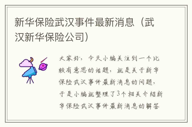 新华保险武汉事件最新消息（武汉新华保险公司）