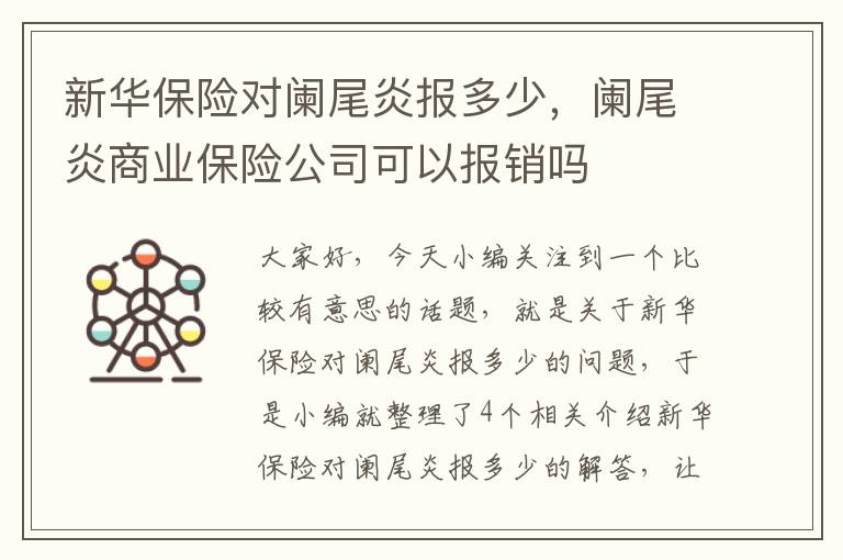 新华保险对阑尾炎报多少，阑尾炎商业保险公司可以报销吗