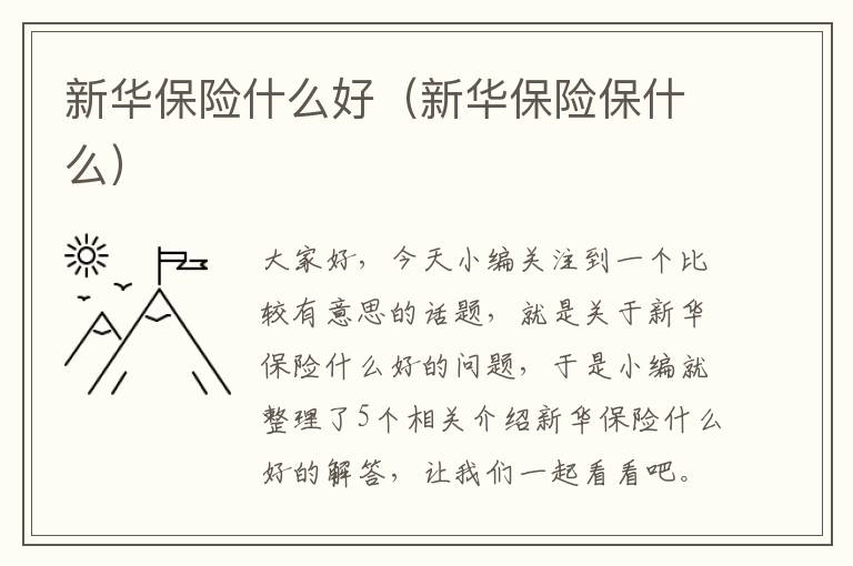 新华保险什么好（新华保险保什么）