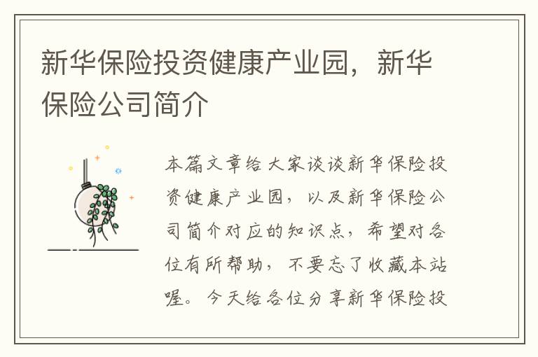 新华保险投资健康产业园，新华保险公司简介