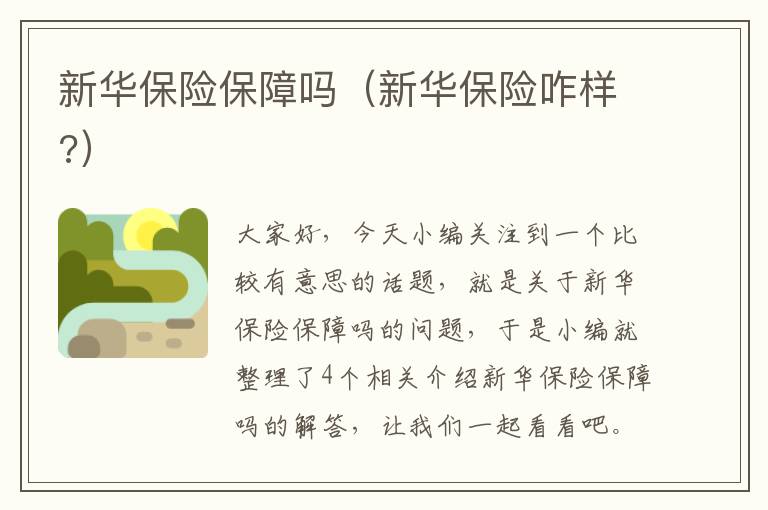 新华保险保障吗（新华保险咋样?）