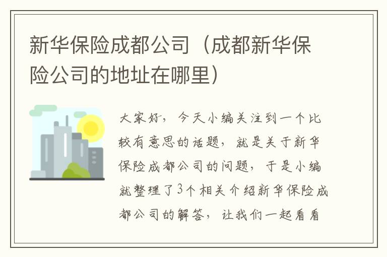 新华保险成都公司（成都新华保险公司的地址在哪里）