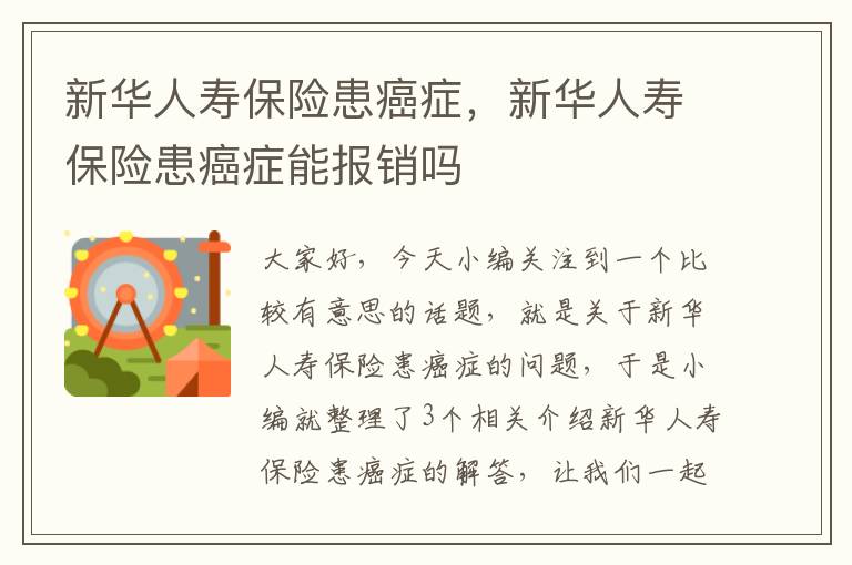 新华人寿保险患癌症，新华人寿保险患癌症能报销吗