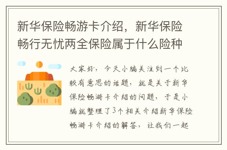 新华保险畅游卡介绍，新华保险畅行无忧两全保险属于什么险种