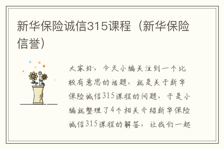 新华保险诚信315课程（新华保险信誉）