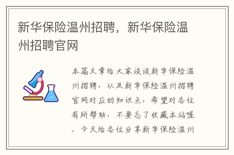 新华保险温州招聘，新华保险温州招聘官网