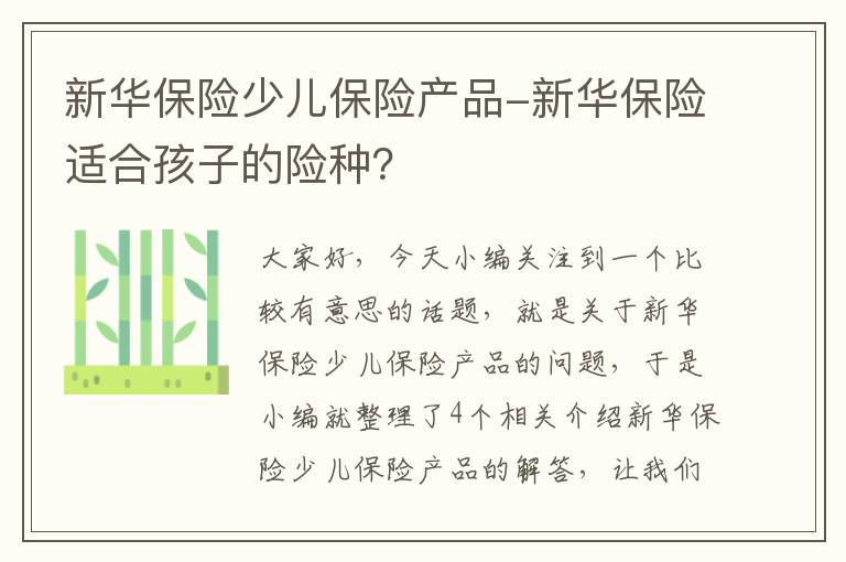 新华保险少儿保险产品-新华保险适合孩子的险种？