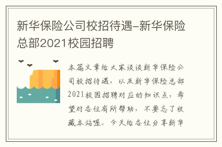 新华保险公司校招待遇-新华保险总部2021校园招聘