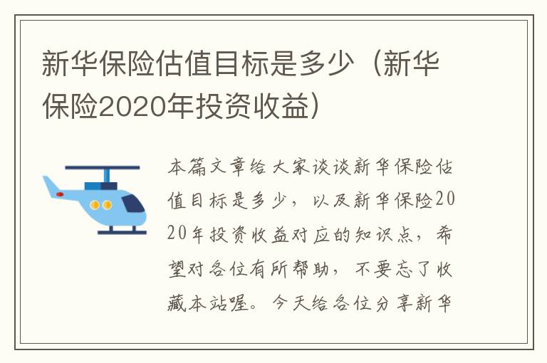 新华保险估值目标是多少（新华保险2020年投资收益）