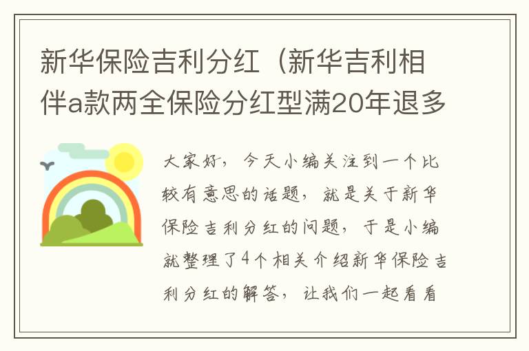 新华保险吉利分红（新华吉利相伴a款两全保险分红型满20年退多少钱）