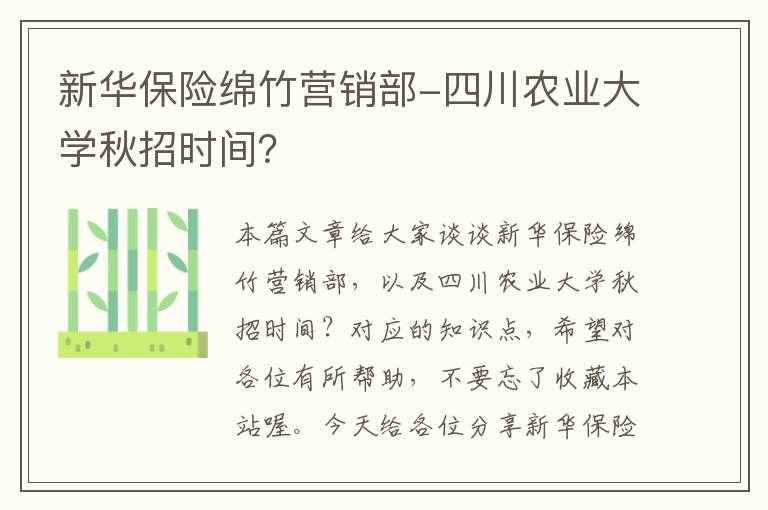 新华保险绵竹营销部-四川农业大学秋招时间？