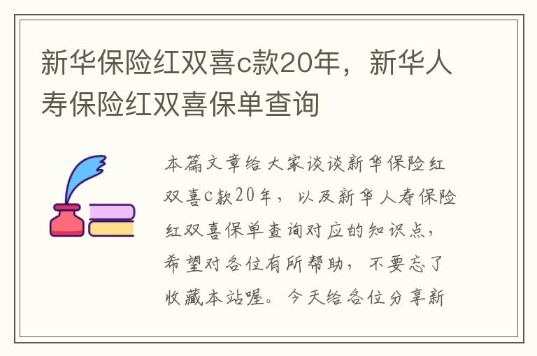 新华保险红双喜c款20年，新华人寿保险红双喜保单查询